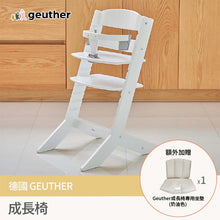  德國 Geuther 成長椅